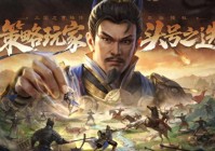 2025策略手游哪些好玩？高人气策略手游推荐