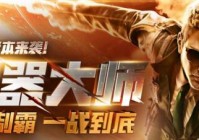 cf手游武器大乱斗翻牌技巧玩法攻略