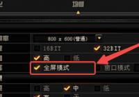 笔记本CF怎么调全屏 这4招轻松搞定