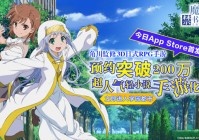《魔法禁书目录》正版手游 今日App Store独家首发