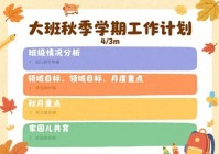 幼儿园秋季学期大班五大领域教学目标+工作计划大班幼师收藏_309