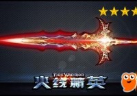 《火线精英》五星帝王真号密码大全 五星帝王真号密码真的