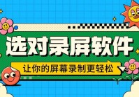 录屏软件怎么选?3 款实用录屏工具推荐