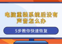 电脑重装系统后没有声音怎么办 5步教你快速恢复