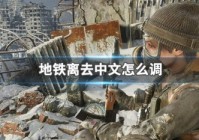 地铁离去中文怎么调