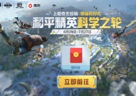 和平精英x爱奇艺、优酷游戏、腾讯视频、QQ小世界“科学之轮”新版本活动上线