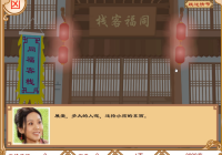 武林外传之同福奇缘手机版