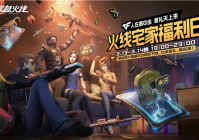 火线宅家福利日直播回顾 貌美灵狐姐首度直播