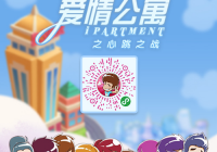 爱情公寓官方授权微信小游戏《爱情公寓之心跳之战》今日正式上线