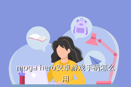 moga hero安卓游戏手柄怎么用