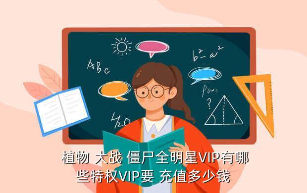 植物 大战 僵尸全明星VIP有哪些特权VIP要 充值多少钱