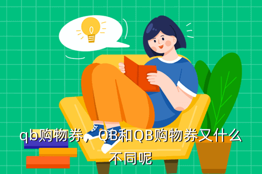 qb购物券，QB和QB购物券又什么不同呢