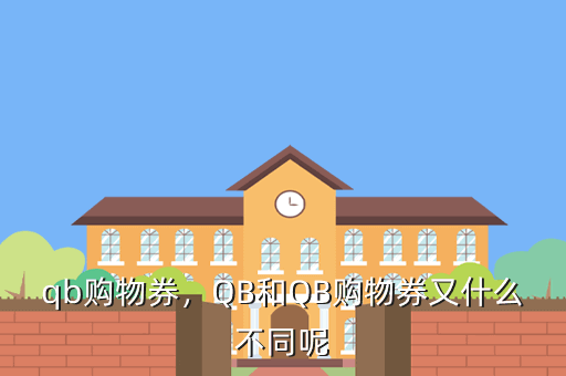 qb购物券，QB和QB购物券又什么不同呢