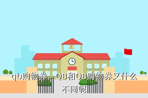 qb购物券，QB和QB购物券又什么不同呢
