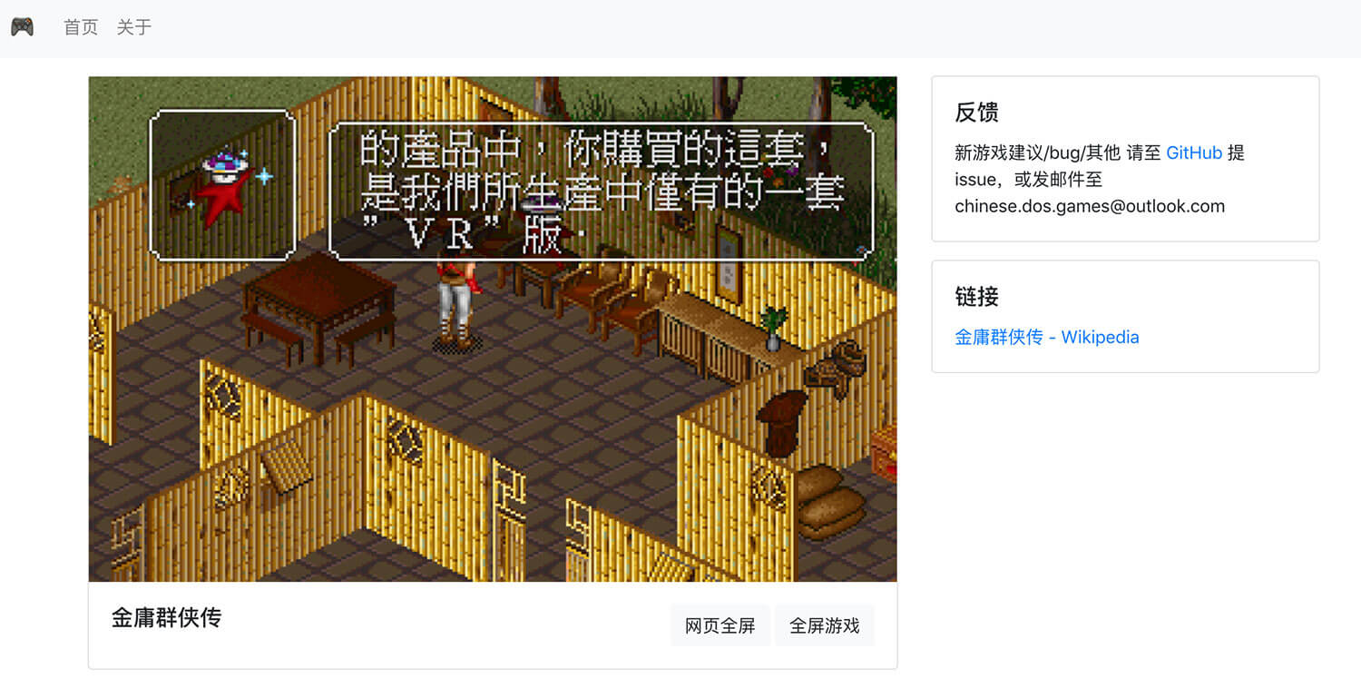 中文 DOS 游戏 - 用浏览器玩经典中文 DOS 游戏 2