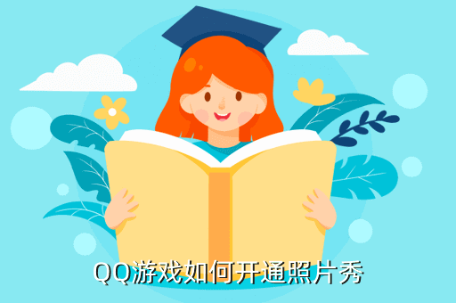 QQ游戏如何开通照片秀