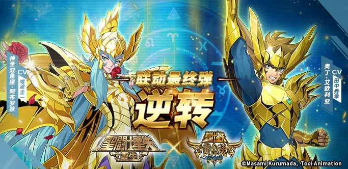 圣斗士星矢重生 黄金魂 联动最终版_圣斗士星矢 黄金魂 艾欧利亚 阿布罗狄_圣斗士星矢黄金魂游戏
