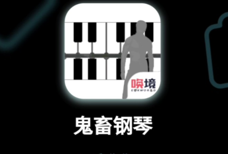 鬼畜钢琴 鬼畜传说 大叔鸡蛋_类似鬼畜眼镜的游戏