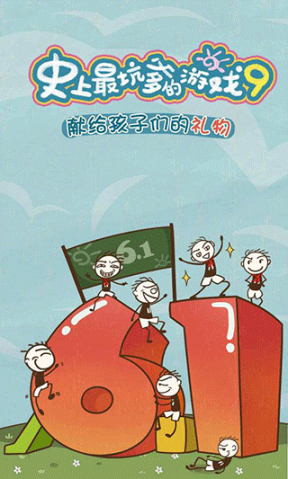 史上最坑爹的游戏9下载_史上最坑爹游戏3_史上最坑爹的游戏9攻略