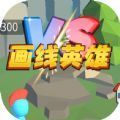 线人大乱斗游戏介绍_画线打架类游戏排行榜2023_游戏打架
