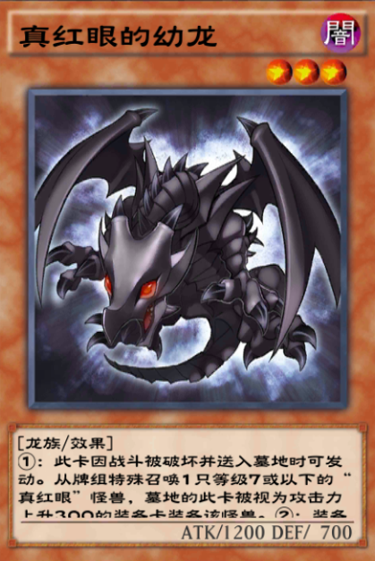 游戏王真红眼卡图_真红眼幼龙怪兽等级7以下_真红眼融合卡组玩法
