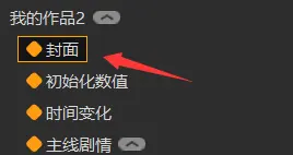橙光游戏自制存档界面_动态封面制作_自制封面