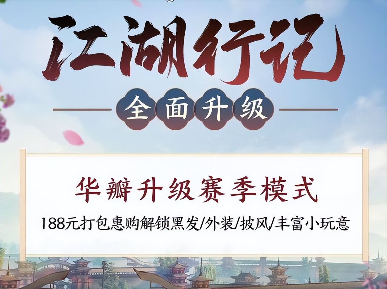 剑网3豪侠行记全新江湖行记赛季同步更新 完成时间更宽_剑网3点卡游戏_剑网3豪侠行记升级 188元解锁2089元外装大礼 幽涧愀兮定制外装