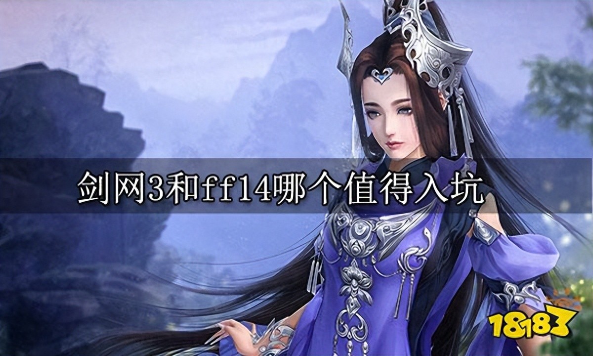 剑网3和ff14哪个好玩_剑网3点卡游戏_剑网3游戏氛围对比ff14