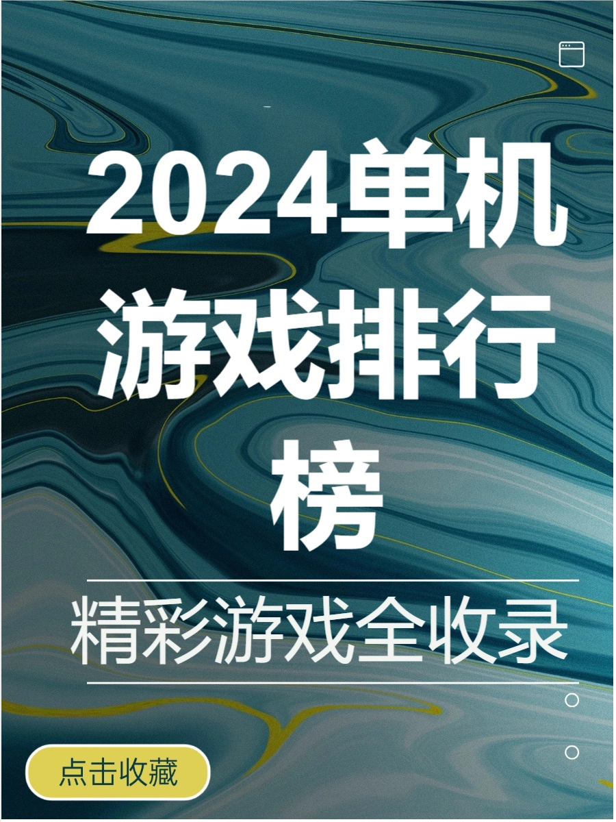 最新单机游戏排行榜 2024_人气单机游戏推荐 2024_游戏相关推荐