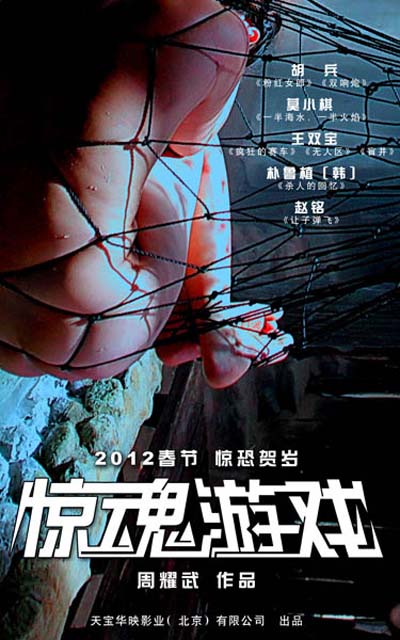 《惊魂游戏》海报网兜版