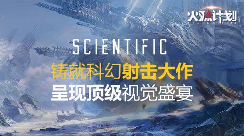 《火源计划》核心特色