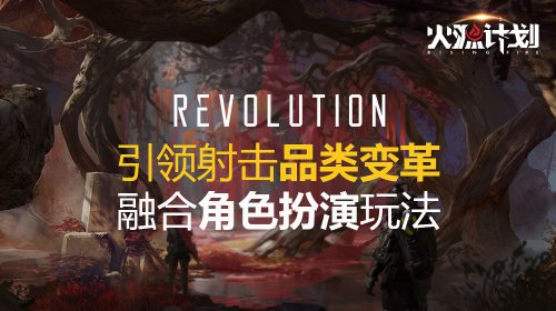 《火源计划》核心特色