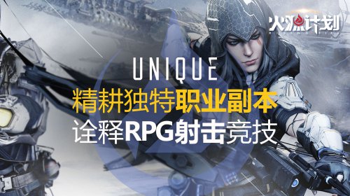 《火源计划》核心特色