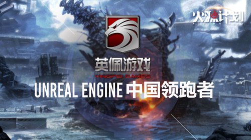 英佩游戏开发《火源计划》