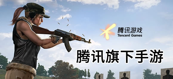 腾讯有什么游戏好玩_好玩的腾讯手机游戏_腾讯手游推荐