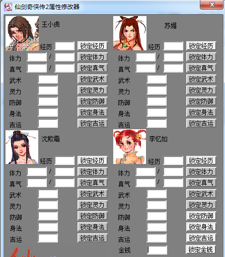 仙剑奇侠传2属性修改器