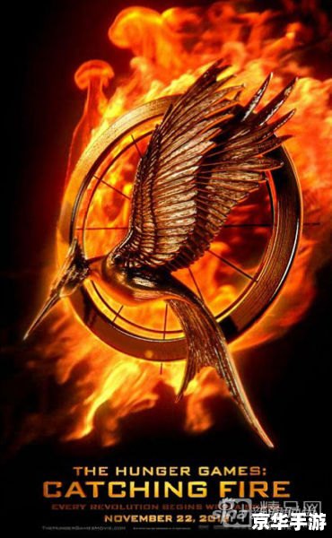 饥饿游戏2:星火燎原 建议:《饥饿游戏2:星火燎原——一场生存与反抗的激战》