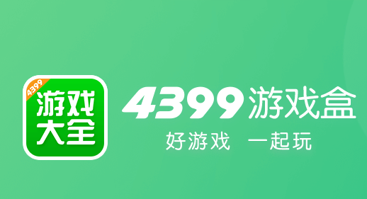 4399盒子下载官方正版(4399游戏盒)