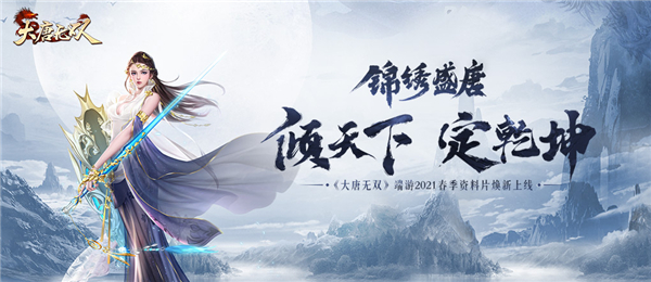 大唐英雄传游戏_大唐无双 锦绣盛唐 龙虎风云