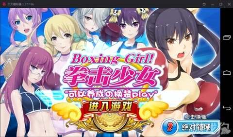 靠谱助手安卓模拟器_拳击少女攻略_拳击游戏 md模拟器