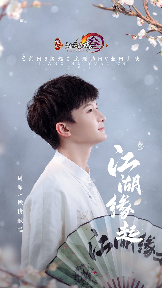 剑侠情缘游戏歌曲_剑网3缘起 周深 江湖缘起主题曲