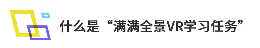 企业培训沉浸式VR学习_满满学习地图全景VR任务_游戏ui 培训
