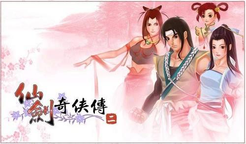 仙剑奇侠传二中文版