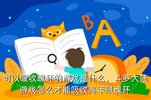 可以吸收魂环的游戏是什么，斗罗大陆游戏怎么才能吸收高年限魂环