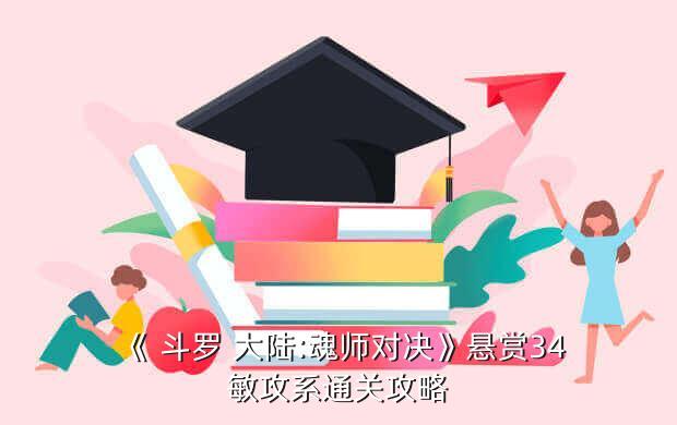 《 斗罗 大陆:魂师对决》悬赏34敏攻系通关攻略
