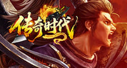 传奇时代