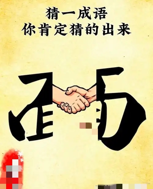 成语故事讲解_成语 游戏_看图猜成语