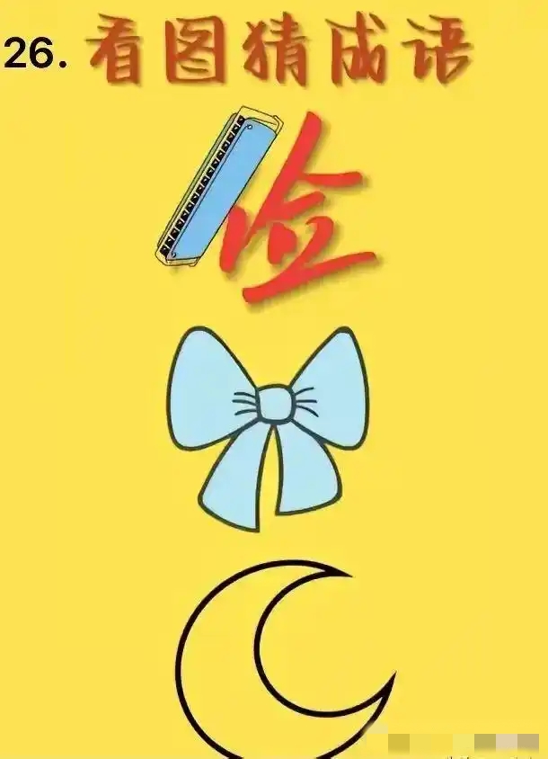 看图猜成语解释_成语 游戏_成语出处解析