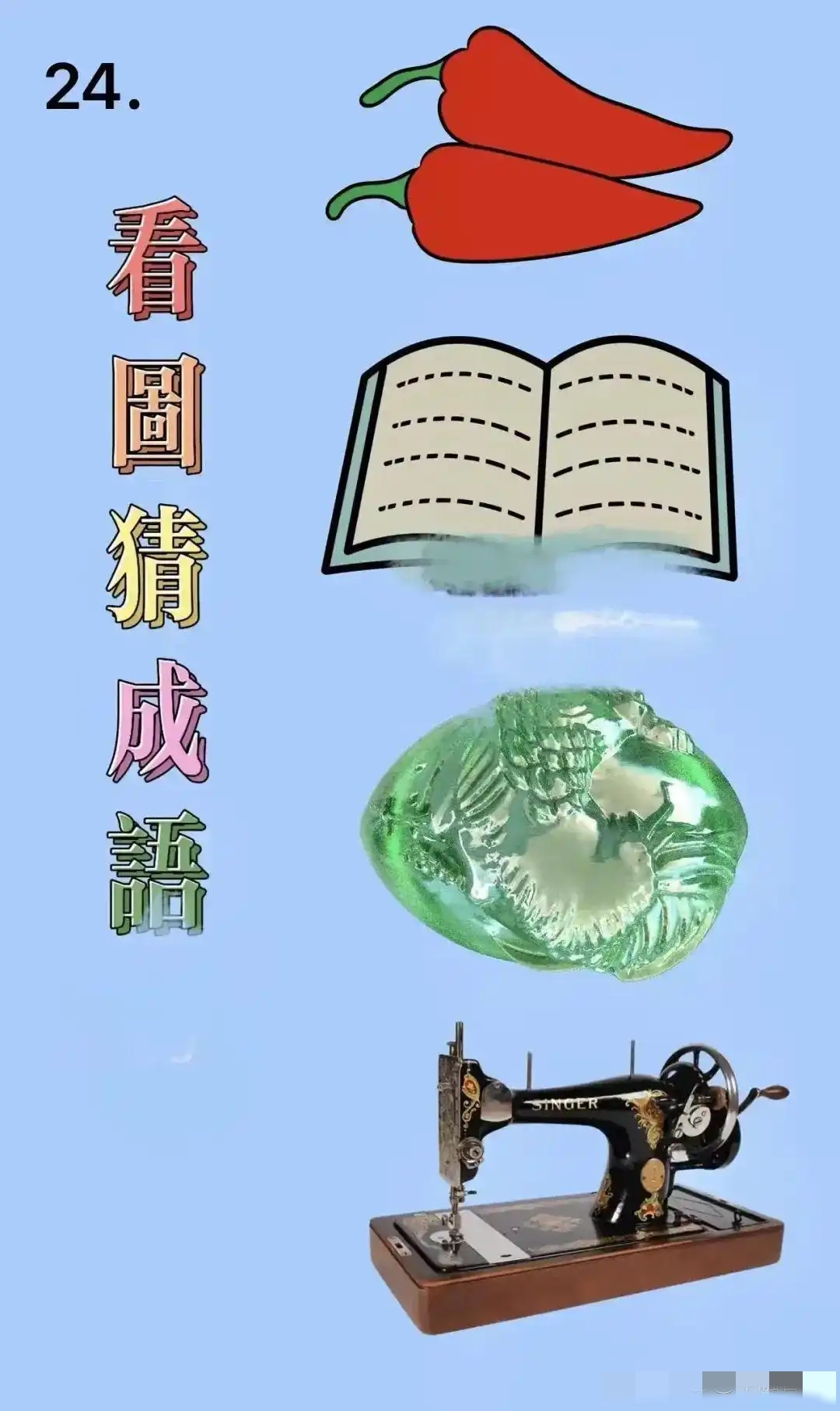 成语 游戏_看图猜成语解释_成语出处解析