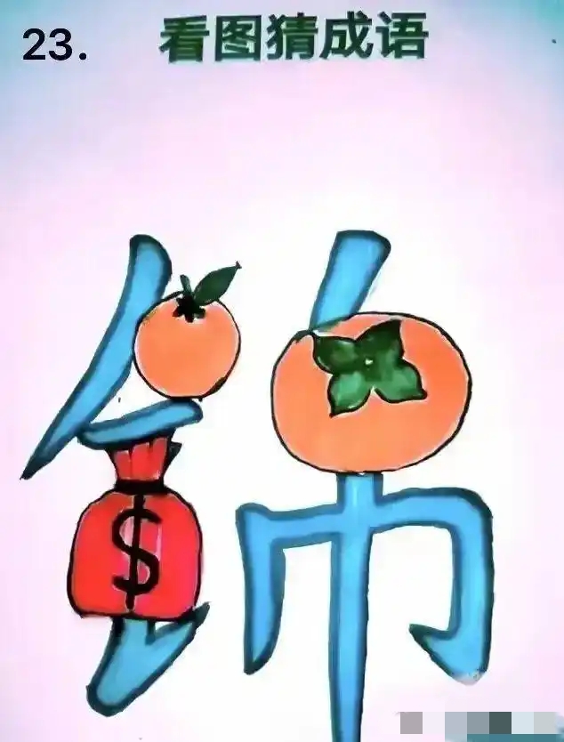 成语 游戏_成语出处解析_看图猜成语解释